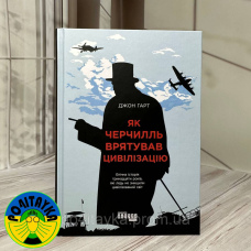 Джон Харт Як Черчилль врятував цивілізацію