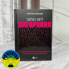В'ячеслав Халанський Запал без вигоряння. Як завершити цикл стресу, працювати до сподоби й жити щасливо