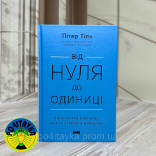 Ганс Пітер Тіль Від нуля до одиниці. Нотатки про стартапи, або як створити майбутнє
