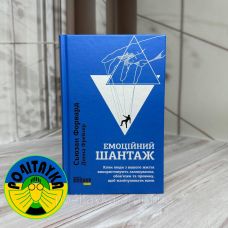 Сьюзан Форвард, Донна Фрейзер Емоційний шантаж