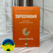 Джона Берґер Заразливий. Психологія вірусного маркетингу