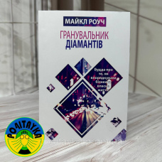 Майкл Роуч Гранувальник діамантів. Будда про те, як впорядкувати бізнес та власне життя