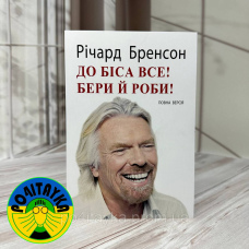 Річард Бренсон До біса все бери й роби