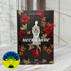 Селесте Інґ Несказане