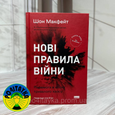 Шон Макфейт Нові правила війни. Перемога в епоху тривалого хаосу