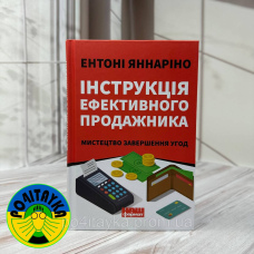 Ентоні Яннаріно Інструкція ефективного продажника. Мистецтво завершення угод