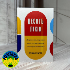 Томас Хагер Десять ліків. Як рослини, порошки та пігулки вплинули на історію медицини