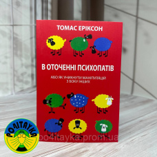 Томас Еріксон В оточенні психопатів, або Як уникнути маніпуляцій з боку інших