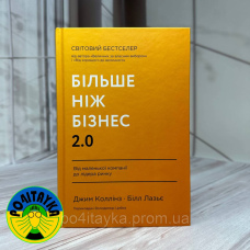 Джим Коллінз , Білл Лазьє «Більше ніж бізнес 2.0. Від маленької компанії до лідера ринку»
