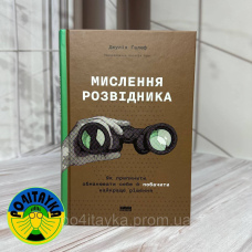 Джулія Галеф Мислення розвідника. Як припинити обманювати себе й побачити найкраще рішення