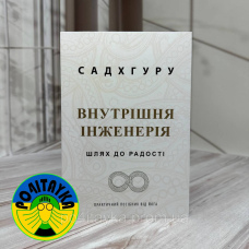 Садхгуру Внутрішня інженерія