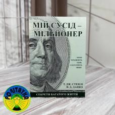 Стенлі Томас Дж.Данко Уільям Д Мій сусід - мільйонер Чому працюють одні,а багатіють інші?Секрети рясного життя