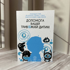 Допомога вашій тривожній дитині Рональд М.Рапі