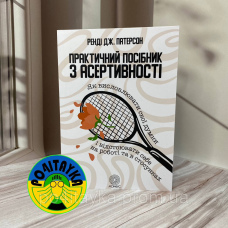 Практичний посібник з асертивності Ренді Дж. Патерсон