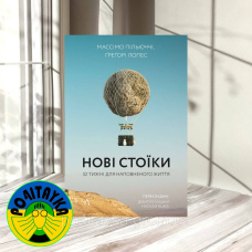 Массімо Пільюччі, Грегорі Лопес Нові стоїки. 52 тижні для наповненого життя