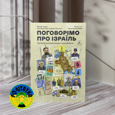 Поговоримо про Ізраїль