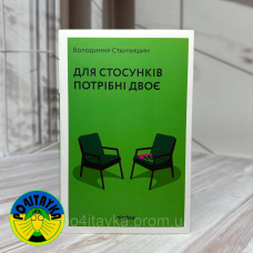 Володимир Станчишин Для стосунків потрібні двоє