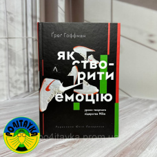 Грег Хоффман Як створити емоцію. Уроки творчого лідерства Найк