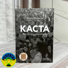 Ізабель Вілкерсон Каста. Витоки наших невдовжень. М'яка обкладинка