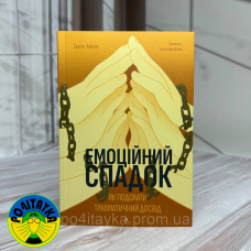 Ґаліт Атлас Емоційний спадок. Як подолати травматичний досвід