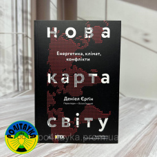 Деніел Єргін Нова карта світу. Енергетика, клімат, конфлікти
