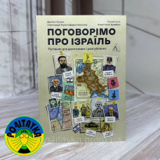 Деніел Сокач Поговорімо про Ізраїль? Путівник для допитливих, розгублених і розсерджених