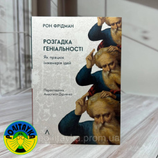 Рон Фрідман Розгадка геніальності. Як працює інженерія ідей