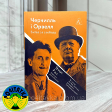 Томас Рікс Черчилль і Орвелл