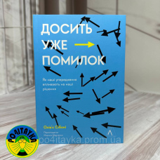 Олів'є Сібоні Досить уже помилок. Як наші упередження впливають на наші рішення