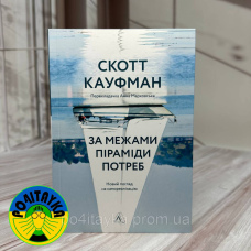 Скотт Беррі Кауфман За межами піраміди потреб. Новий погляд на самореалізацію