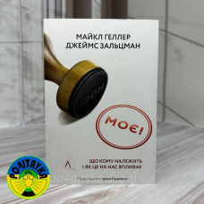 Майкл Хеллер, Джеймс Зальцман Мої! Що кому належить і як це на нас впливає