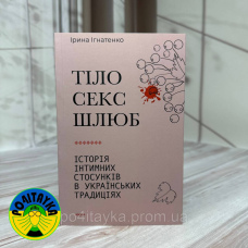 Ірина Ігнатенко Тіло, секс, шлюб. Історія інтимних стосунків
