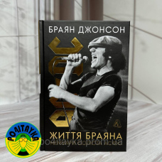 Браян Джонсон Життя Браяна. Мемуари соліста AC/DC