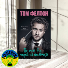 Том Фелтон По той бік чарівної палички. Магія і хаос мого дорослішання