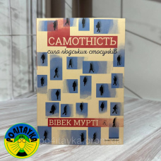 Вівек Мурті Самотність. Сила людських стосунків