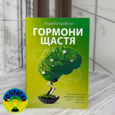 Лоретта Бройнінг Гормони щастя. Як привчити мозок виробляти серотонін, дофамін, ендорфін та окситоцин