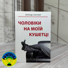 Бренді Енглер Чоловіки на моїй кушетці