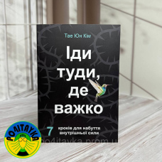 Тае Юн Кім Іди туди, де важко
