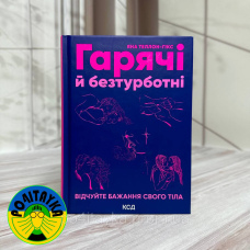 Яна Теллон-Гікс Гарячі й безтурботні. Відчуйте бажання свого тіла