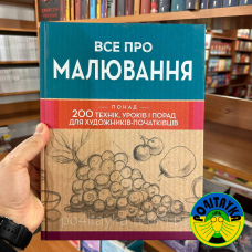 Все про малювання. Понад 200 технік, уроків і порад для художників-початківців