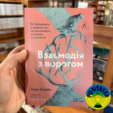 Адам Кахане Взаємодія з ворогом. Як працювати з людьми, які не викликають ні довіри, ні симпатій