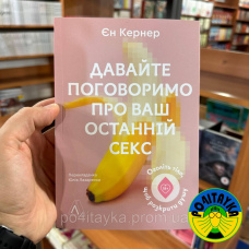 Єн Кернер Давайте поговоримо про ваш останній секс. Оголіть тіло, щоб розкрити душу