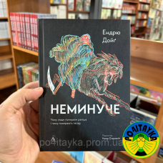 Ендрю Дойґ Неминуче. Чому люди помирали раніше і чому помирають зараз