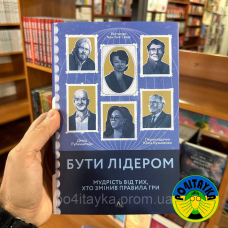 Девід Рубенштейн Бути лідером. Мудрість від тих, хто змінив правила гри
