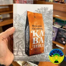 Огастін Седжвік Каваленд. Хто, як і навіщо винайшов наш улюблений напій
