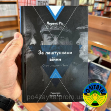 Лоренс Різ За лаштунками війни. Сталін, нацисти і Захід
