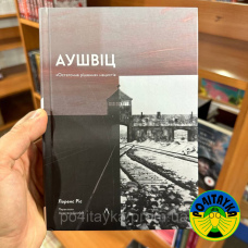 Лоренс Різ Аушвіц. «Остаточне рішення» нацистів