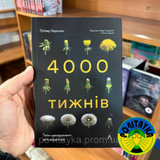 Олівер Беркмен 4000 Чотири тисячі тижнів. Тайм-менеджмент для смертних