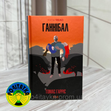 Томас Харріс Ганнібал. Книга 3