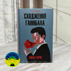 Томас Харріс Сходження Ганнібала. Книга 4